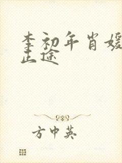 李初年肖媛红色正途