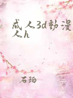 成人3d动漫同人h
