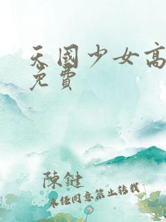 天国少女高清版免费