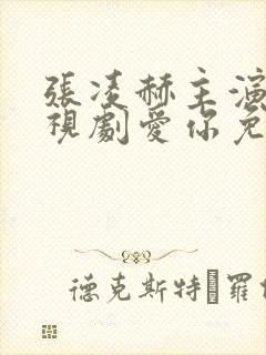 张凌赫主演的电视剧爱你免费观看