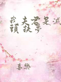 我夫君是灭世魔头 扶梦