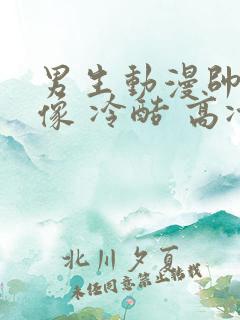 男生动漫帅气头像 冷酷 高冷