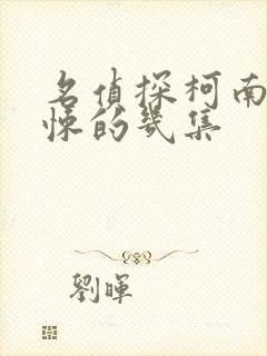 名侦探柯南最惊悚的几集