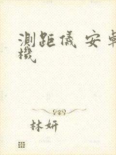 测距仪 安卓手机