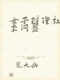 女子推理社第一季网盘