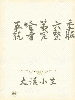 五哈第六季免费观看完整版高清