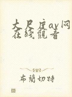 大尺度av网址在线观看
