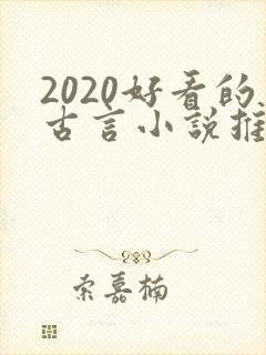 2020好看的古言小说推荐