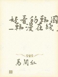 好看的韩国漫画_韩漫在线免费