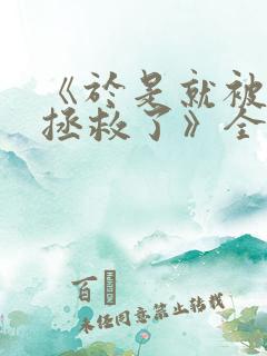 《于是就被老师拯救了》全集免费观