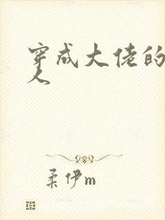 穿成大佬的娇美人