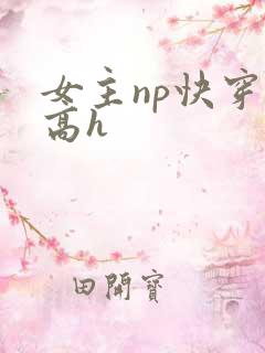 女主np快穿文高h