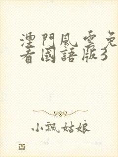 澳门风云免费观看国语版3