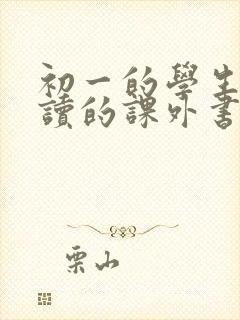 初一的学生适合读的课外书