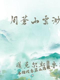 周苍山云渺小说