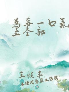 为争一口气我压上全部