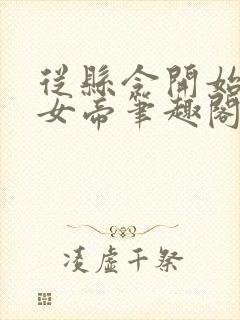 从县令开始震惊女帝笔趣阁