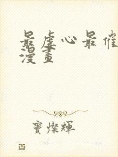 最虐心最催泪的漫画