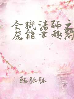 全职法师之天赋庞能笔趣阁