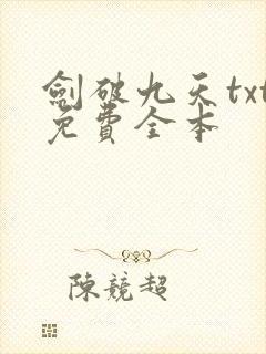 剑破九天txt免费全本