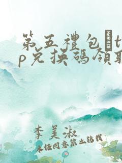 第五礼包·top兑换码领取