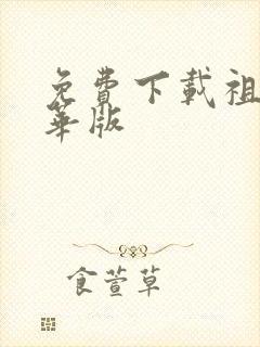 免费下载祖玛豪华版