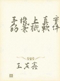 手机上真实可靠的兼职软件