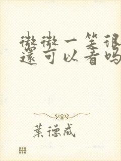 微微一笑很倾城还可以看吗