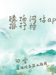 购物网站app排行榜