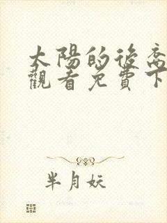 太阳的后裔在线观看免费下载