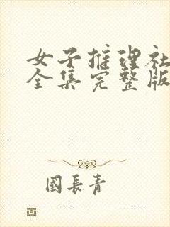 女子推理社二季全集完整版免费观看