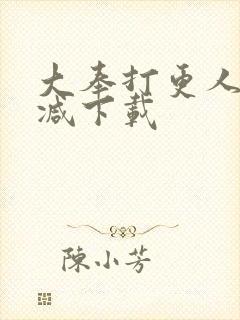 大奉打更人未删减下载