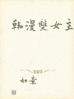 韩漫双女主漫画