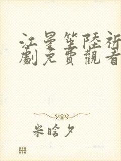 江曼笙陆祈臣短剧免费观看