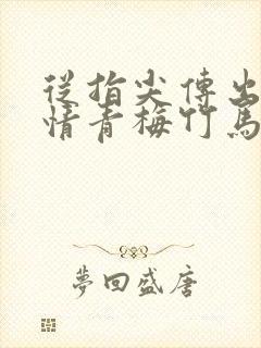 从指尖传出的热情青梅竹马是消防队员