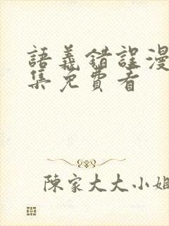 语义错误漫画全集免费看