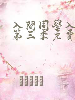 入间同学入魔了第三季免费漫画