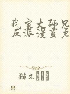 我家大师兄是个反派漫画免费阅读