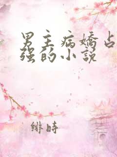 男主病娇占有欲强的小说