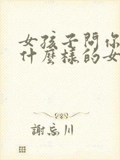 女孩子问你喜欢什么样的女孩子