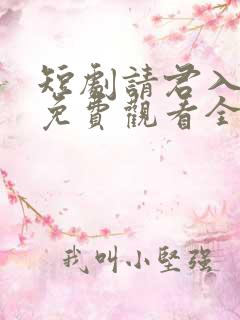 短剧请君入我怀免费观看全集