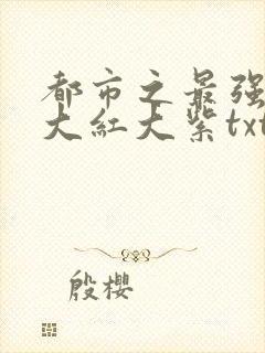都市之最强狂兵大红大紫txt下载