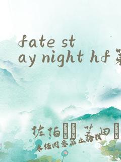 fate stay night hf第二部