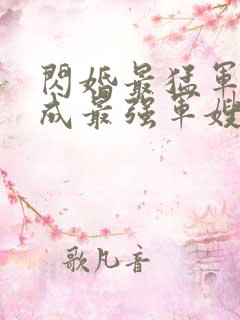 闪婚最猛军官她成最强军嫂免费阅读