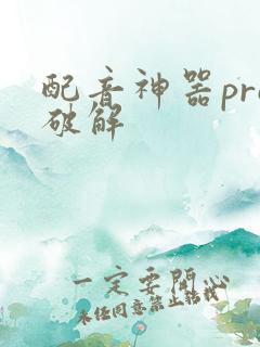 配音神器pro破解