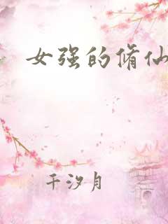 女强的修仙小说