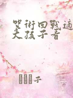 咒术回战适合多大孩子看