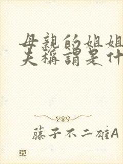 母亲的姐姐的丈夫称谓是什么