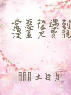 当恶役遇到病娇漫画免费观看全集