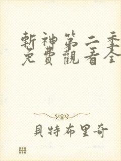 斩神第二季动漫免费观看全集高清